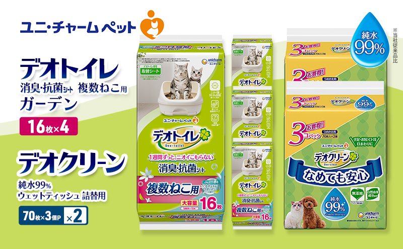 デオトイレ 複数ねこ用 消臭・抗菌 シート ガーデン 16枚×4 デオクリーン 純水99％ ウェットティッシュ 詰替用 (70枚×3個P)×2 ペットシーツ ペットシート トイレ 猫 猫用トイレ ユニ・チャーム