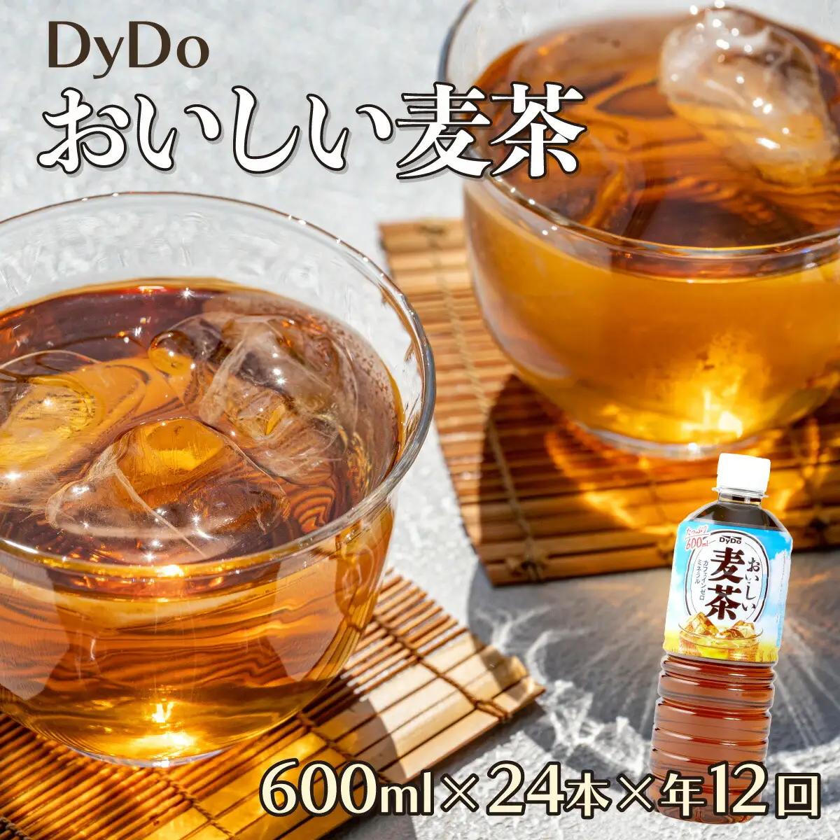 【定期便12ヶ月】おいしい麦茶600ml×24本（お茶）［お茶］