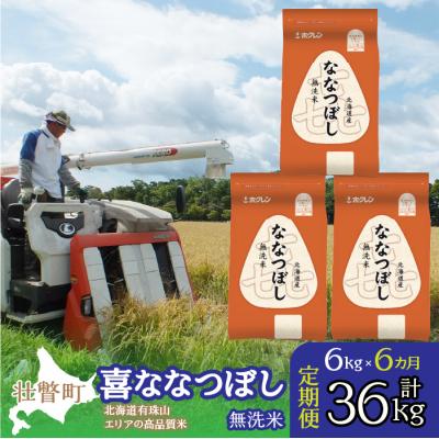 ふるさと納税 壮瞥町 【R7年産】【6ヶ月定期】(無洗米6kg)ホクレン北海道喜ななつぼし(2kg×3袋)SBTD112