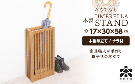 おもてなし木製傘立て(大)・ナラ材 (ロゴあり) ＜松田工芸＞