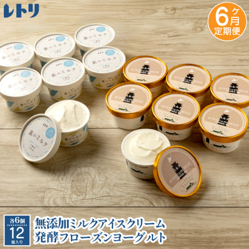 北海道 プレミアムミルクアイスクリーム×6個とフローズンヨーグルト×6個セット計12個　６カ月定期便【1115201】