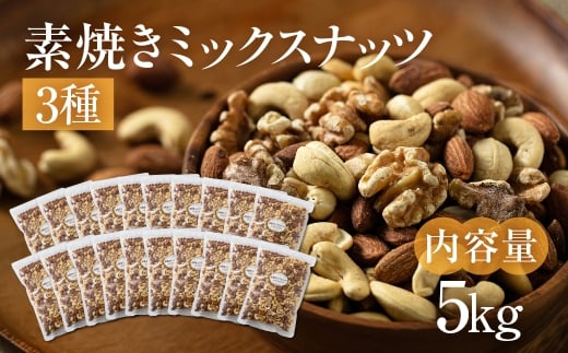 【12回定期便】3種 素焼きミックスナッツ]【アーモンド・クルミ・カシューナッツ】5kg 250g × 20袋 小分け 常温 おやつ スナック ランキング 人気 稲葉商店 ナッツ＆ビーンズ 岐阜県 大垣市