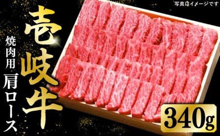 特選 壱岐牛 肩ロース 340g（焼肉用）《壱岐市》【太陽商事】[JDL016] 冷凍配送 黒毛和牛 A5ランク 肉 牛肉 肩ロース 赤身 焼肉 焼き肉 焼肉用 BBQ のし プレゼント ギフト