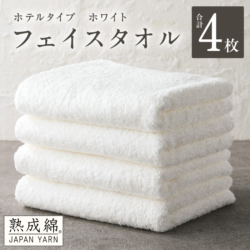【ホテルタイプ】フェイスタオル 4枚 ホワイト 約34×80cm【高級 ホテル仕様 日本製 泉州タオル 厚手 日用品 人気 ギフト 贈り物 スピード発送】 G2205