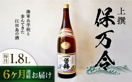 【全6回定期便】海軍兵学校と歩んできた江田島の酒 『保万令』上撰 1.8L 日本酒 さけ sake 酒 お酒 日本酒 アルコール 地酒 純米 大吟醸 焼酎 原酒 菰樽 純米 辛口 飲み比べ セット ギフト プレゼント 贈答 贈り物 お祝い 内祝い ご自宅用 ご家庭用 リピート ギフト プレゼント 贈答 人気 高品質 好評 広島県産江田島市 /江田島銘醸[XAF063]