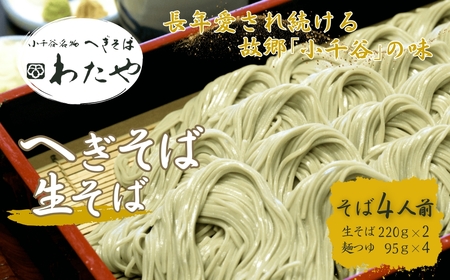 へぎそば 生そば(冷凍パック) 4人前 わたや 生そば