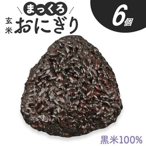 SZ0314　まっくろ 玄米おにぎり　90g×6個