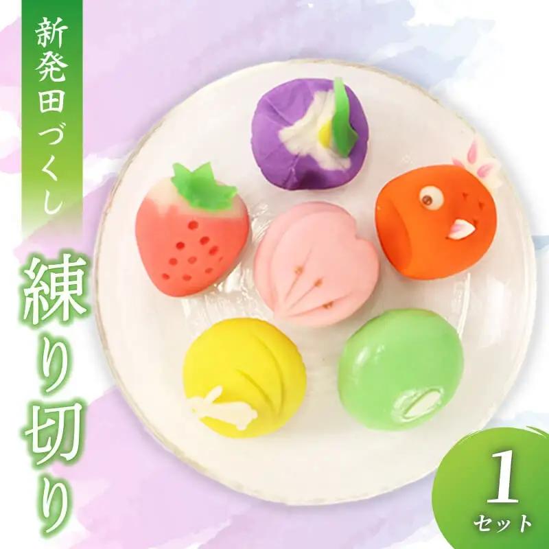 練り切り あんこ 新発田づくし 和菓子 洋菓子 あんこ 和菓子 菓子 お菓子 スイーツ 甘味 新潟県 新発田市 sinpo003