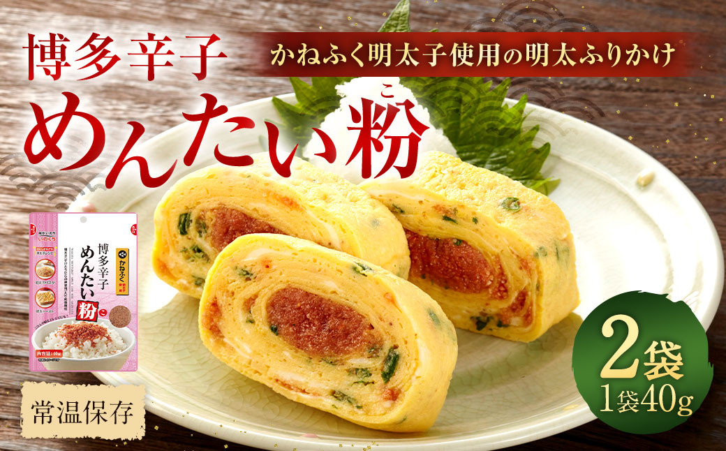 
            博多辛子めんたい粉 かねふく明太子使用の明太ふりかけ 40g×2袋 計80g 明太子 めんたいこ アレンジ ふりかけ
          