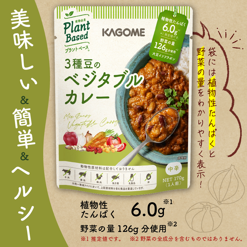 カゴメ Plant Based 3種豆のベジタブルカレー  20個入 ベジタブルカレー 大豆ミート レトルト レトルト食品 野菜 豆 プラントベース 植物性 植物由来 maruyama019