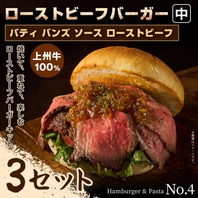 ふるさと納税 前橋市 【おうちで簡単 本格バーガー!】パティ×バンズの手作りローストビーフバーガーキット中×3セット