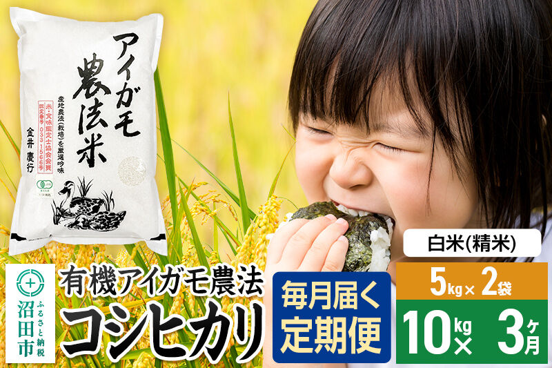 【白米】《定期便3回》令和7年産 有機アイガモ農法コシヒカリ 10kg（5kg×2袋） 金井農園