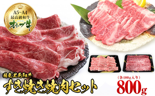 
オリーブ牛 すき焼き・焼肉 セット800g【配送不可：離島】
