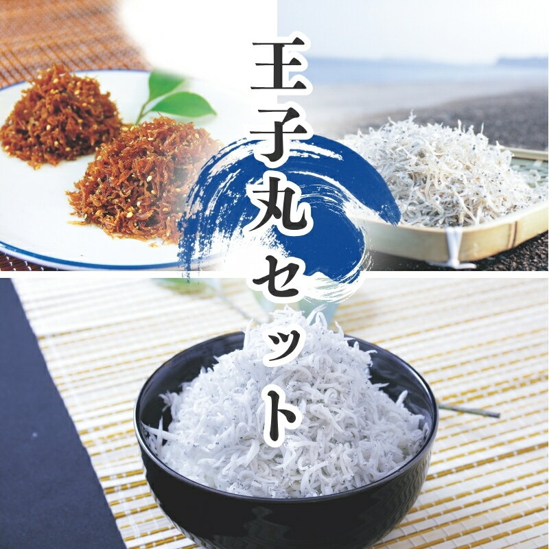 【ふるさと納税】 天然プリプリなしらすをお届け！王子丸セット（A・Bセット） しらす シラス 釜揚げしらす ちりめん セット