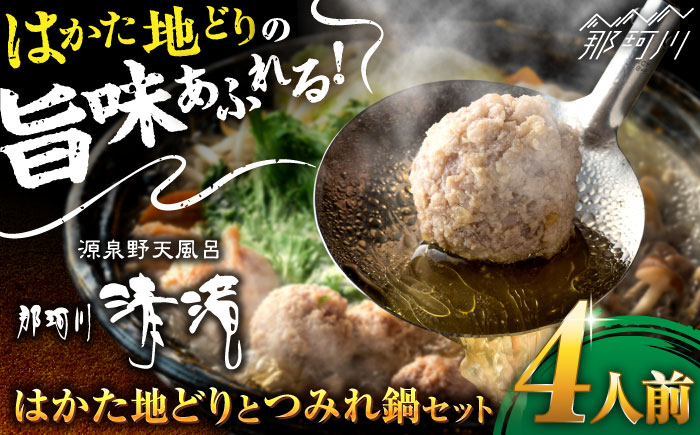 那珂川清滝名物　はかた地どりのつみれ鍋セット（4人前）＜源泉野天風呂 那珂川清滝＞那珂川市 [GAS001]