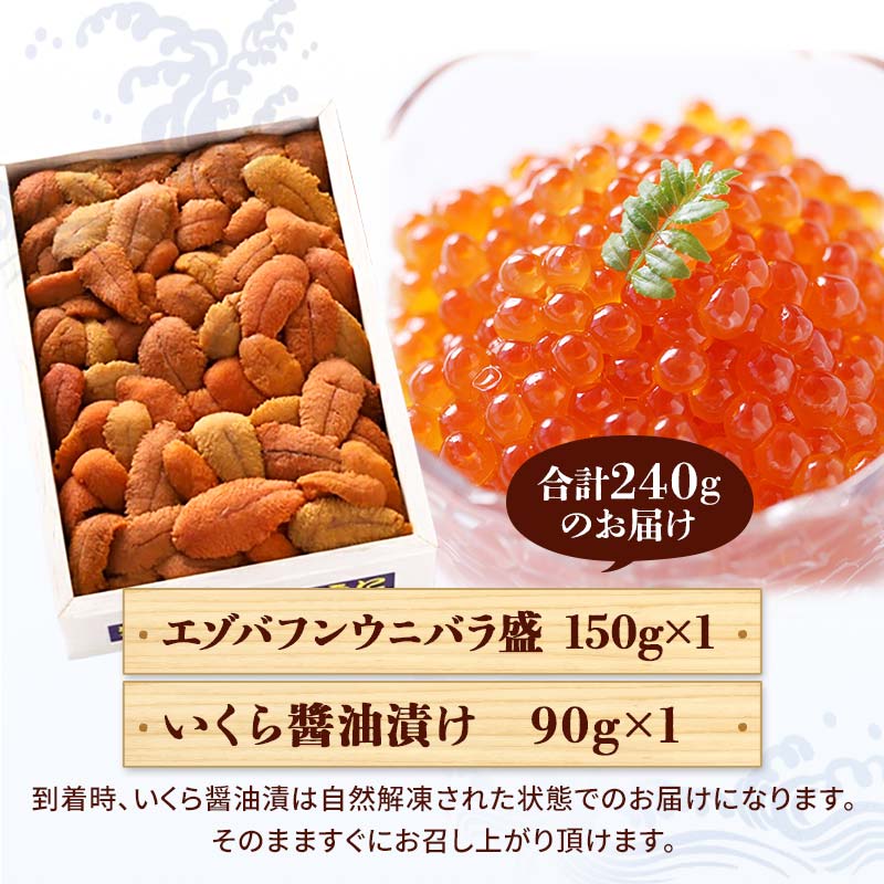 えぞバフンうに折150g×1 いくら醤油漬け90g×1 北海道 釧路 ふるさと納税 うに いくら 雲丹 魚卵 魚介類 海産物 セット 詰合せ 詰め合わせ F4F-8830