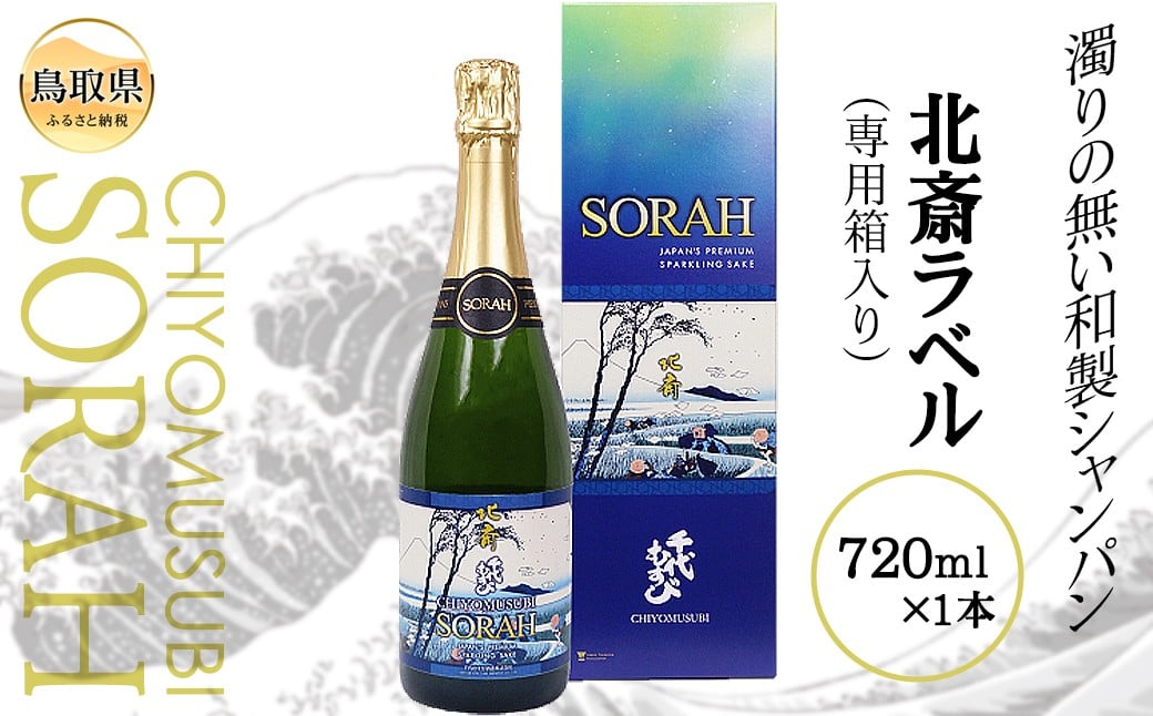 
                  CHIYOMUSUBI SORAH 北斎ラベル（専用箱入り）_T2600130
                