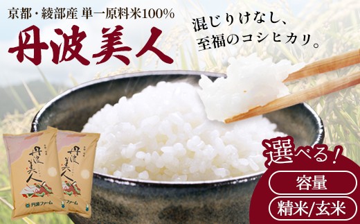 
                  京都府産 「丹波美人」 玄米/精米 5kg/10kg | 米 お米 玄米 精米 白米 ごはん おこめ 国産 京都府 綾部市
                