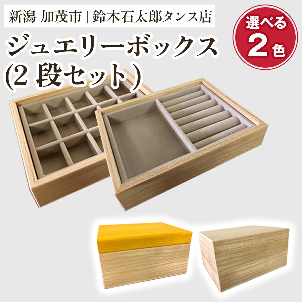 【ふるさと納税】 ジュエリーボックス 2段セット【選べる2色「木地」or「黄色」】《 W170xH95xD133（mm）》指輪やネックレス、ピアスなどの保管に 防虫・防湿 インテリア 収納 宝石ジュエリー 小物 おしゃれ 加茂市 鈴木石太郎タンス店