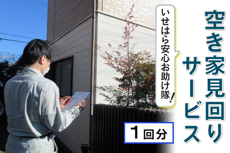 いせはら安心お助け隊！空き家見回りサービス1回分｜伊勢原市 いせはら 空き家 見守り 防犯 チケット [1024]