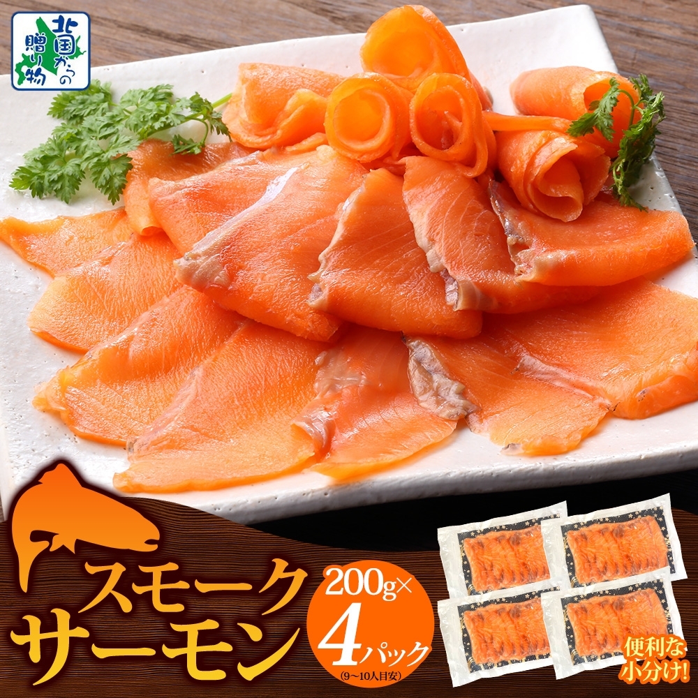 燻製仕立て スモークサーモン 合計800g【小分け 200g×4P おつまみ 晩酌 お酒のあて ご飯のお供 北国からの贈り物】