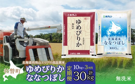 【令和7年産 3ヶ月定期配送】（無洗米10kg）食べ比べセット（ゆめぴりか、ななつぼし） 【 ふるさと納税 人気 おすすめ ランキング 北海道産 米 こめ 無洗米 白米 ご飯 ごはん ゆめぴりか ななつぼし 定期便 北海道 壮瞥町 送料無料 】SBTD144