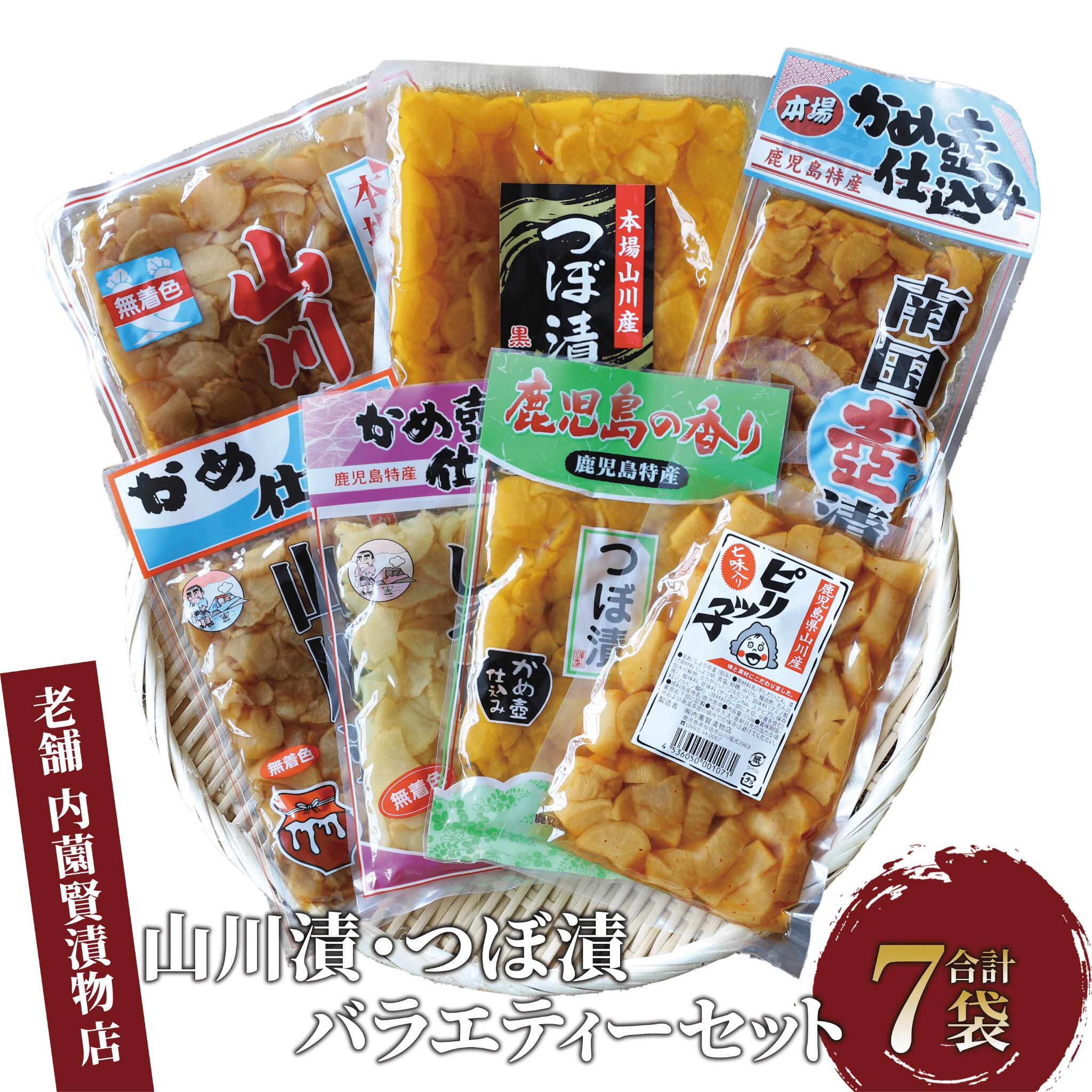 【ふるさと納税】老舗「内薗賢漬物店」の本場山川漬・つぼ漬バラエティー漬け物詰め合わせセット！(合計7種類7袋入) 鹿児島 漬物 つけもの お漬物 おつけもの 山川漬 つぼ漬 野菜 詰め合わせ セット お茶うけ お弁当 おかず 国産【道の駅山川港活お海道】
