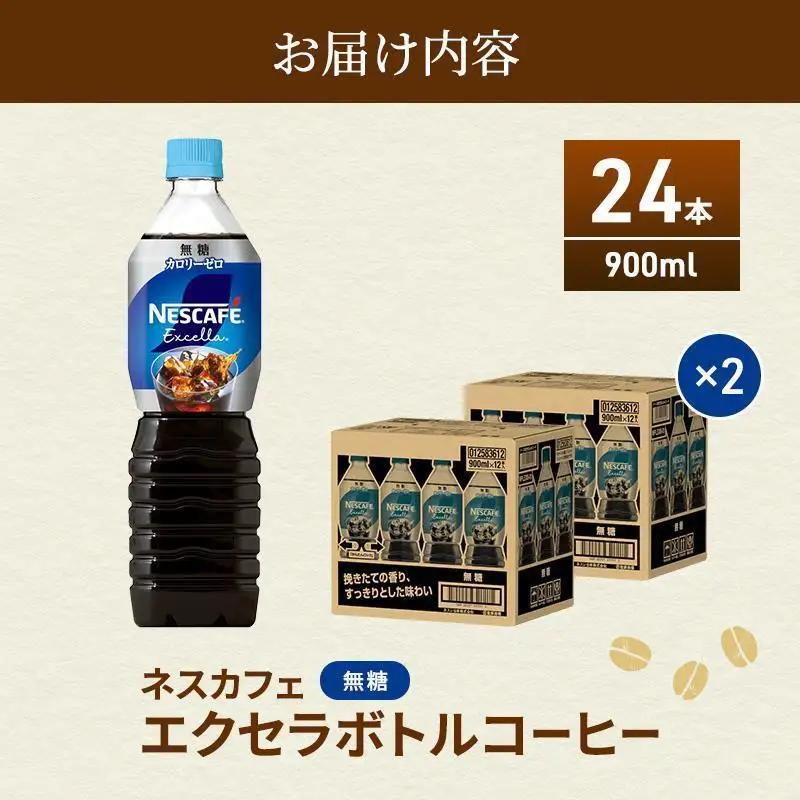 コーヒー ネスカフェ 無糖 900ml 24本 エクセラ コーヒー