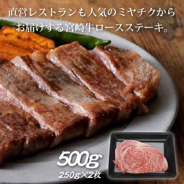 【D002】【生産者応援！】宮崎牛ロースステーキ500g（250g×2枚 宮崎牛 和牛  国産 牛肉  霜降り ステーキ ロース）_イメージ2