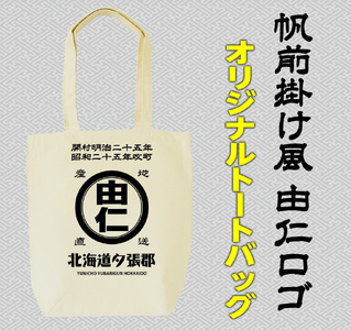 帆前掛け風由仁ロゴトートバッグ（MM17）