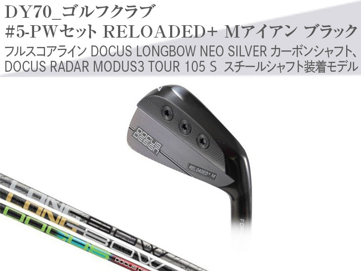 
ゴルフクラブ　#5-PWセット RELOADED+ Mアイアン ブラック フルスコアライン DOCUS LONGBOW NEO SILVER カーボンシャフト、DOCUS RADAR MODUS3 TOUR 105 S スチールシャフト装着モデル | golf ゴルフ ごるふ DOCUS ドゥーカス スポーツ スポーツ用品 おしゃれ こだわり クラブ 茨城県 古河市 _DY70
