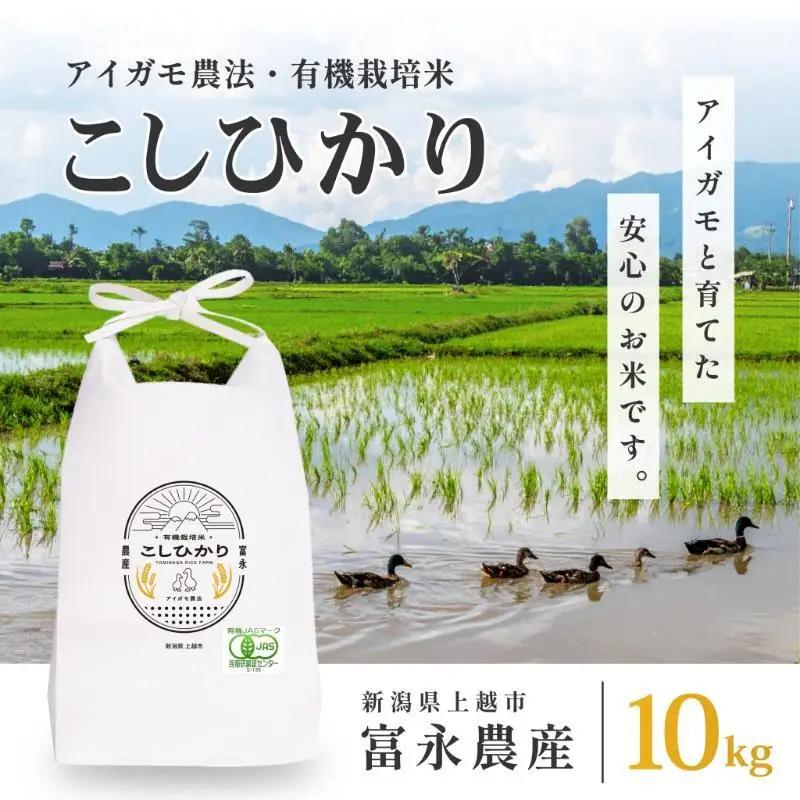 富永農産 コシヒカリ アイガモ農法 コシヒカリ 10kg