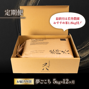 【定期便】 令和5年産 十六代目米師又八 謹製 夢ごこち 5kg×12ヶ月 若井農園おすすめ米1.8kg付  ( 米 夢ごこち 精米 夢ごこち 白米 夢ごこち 令和5年産 夢ごこち  産地直送 夢ごこ