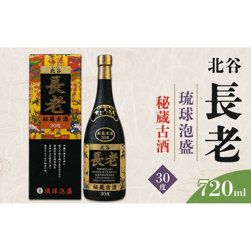 【ふるさと納税】北谷長老秘蔵古酒【30度】｜お酒 古酒 沖縄 30度 | お酒 焼酎 麦 北谷 古酒 沖縄 長老 13年 25度 おすすめ 人気 リキュール 飲み比べ お祝い 伝統 熟成 年末 年始 春 夏 秋 冬 パーティー 記念日 祝賀会 クラフト 酒蔵限定