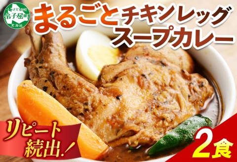 41.北国の丸ごとチキンレッグスープカレー 2個 スープカレー チキンカレー レトルト 送料無料 北海道 弟子屈町