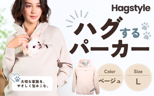 【ベージュ・L】HAGSTYLE（ハグパーカー） | ハグパー ハグスタイル ペット用品 ペット 犬 猫 お出かけ ファッション ユニセックス 男女兼用 ペットを入れるポケット ハグポケット パーカー 長袖 埼玉県 越谷市