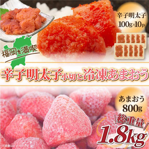 【訳あり】辛子明太子 小切1kg(100g×10P) &冷凍あまおう セット 計1.8kg[BGAB026] あまおう いちご 果物