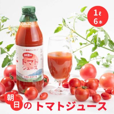 ふるさと納税 美瑛町 トマトジュース Greens Farm Yamazaki　朝日のトマトジュース 6本セット 1L