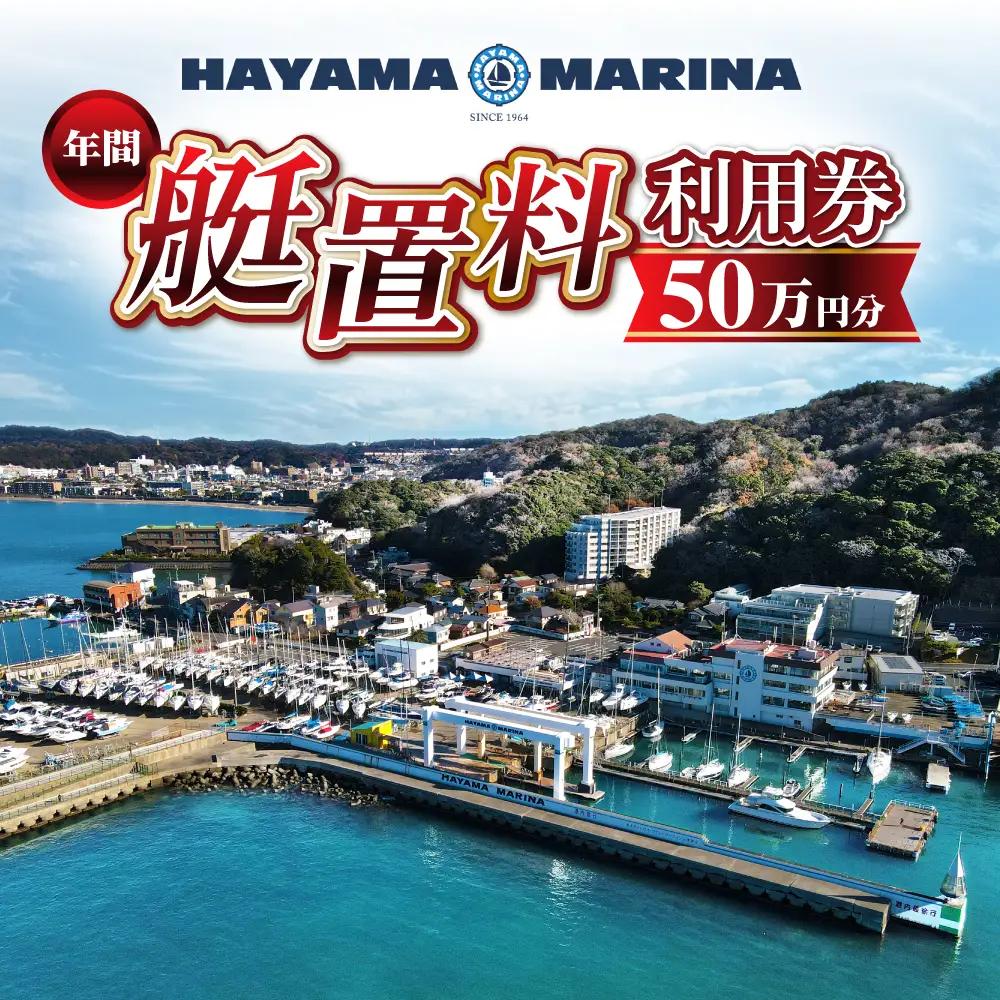 年間艇置料利用券 50万円分／ 艇庫 【(株)葉山マリーナー】[ASAV002]