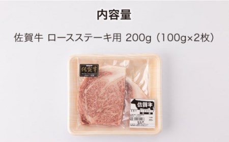 佐賀牛ロースステーキ200g (100g ×2枚切り)【一ノ瀬畜産】[NAC023] 佐賀牛 黒毛和牛 牛肉 佐賀 嬉野 牛肉焼肉 牛肉焼き肉 牛肉BBQ 牛肉ロース 牛肉ステーキ アウトドア ギフト