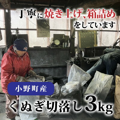 【ふるさと納税】小野町産くぬぎ切落し3kg【1588387】