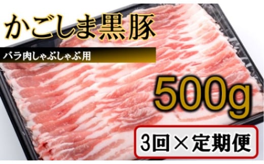 CS-218 かごしま黒豚バラ肉しゃぶしゃぶ用 500g×3回定期便