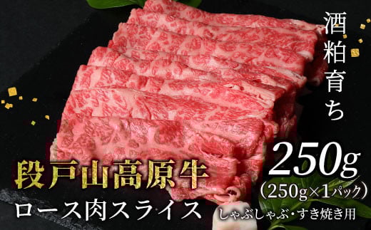 
             酒粕育ち 幻の牛 段戸山高原牛  ロース肉スライス (すき焼き・しゃぶ用) 250g ロース スライス 国産牛 牛肉  鉄板焼肉 焼きしゃぶ 薄切り鍋 蓬莱泉 -080
          