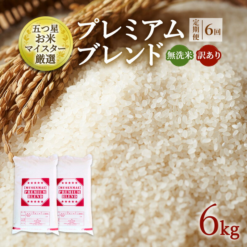 【ふるさと納税】定期便 6ヶ月 訳あり 米 鳥栖市ふるさと納税限定 プレミアムブレンド 【無洗米】 6kg(3kg×2袋) 五つ星お米マイスター厳選 (お徳用ブレンド米) 家庭用 生活応援 ※配送不可：離島