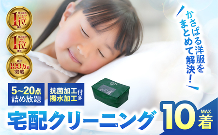 【撥水加工！】衣類 クリーニング 10点｜クリーニング