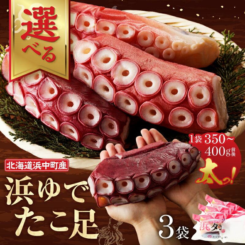 【ふるさと納税】【レビューキャンペーン対象】【配送時期が選べる】北海道 浜中町産 浜ゆで たこ足 1kg以上 1.2kg 数量限定 新物 タコ 下足 刺身 唐揚げ おかず ご飯 おつまみ 真空パック 国産 海鮮 海の幸 海産物 人気 おすすめ 贈り物 ギフト 冷凍 小分け 小分けセット