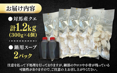 対馬産 クエ ぶつ切り 1.2kg 鍋用スープ付《対馬市》【島本水産】高級魚 新鮮 肉厚 本格的 海鮮 鍋セット フライ 煮付け アラ[WBI007]