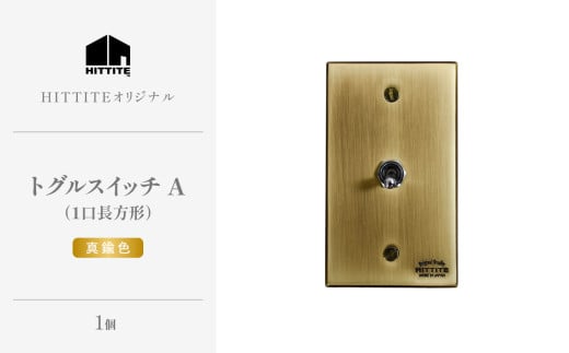 HITTITEのトグルスイッチA（1口長方形・真鍮色）ヒッタイト 【063-04-G】