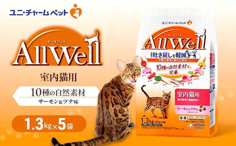 AllWell 10種の自然素材 室内猫用 サーモン＆ツナ味 1.3kg×5袋 ペットフード キャットフード 猫のごはん 猫用フード 猫 ペット ドライ ユニ・チャーム ペット ユニ・ケアー