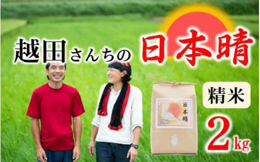 自然栽培米 越田さんちの日本晴（精米）2kg 令和7年産